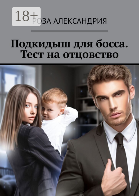 Подкидыш для босса. Тест на отцовство