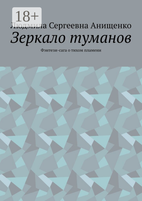 Зеркало туманов. Фэнтези-сага о тихом пламени