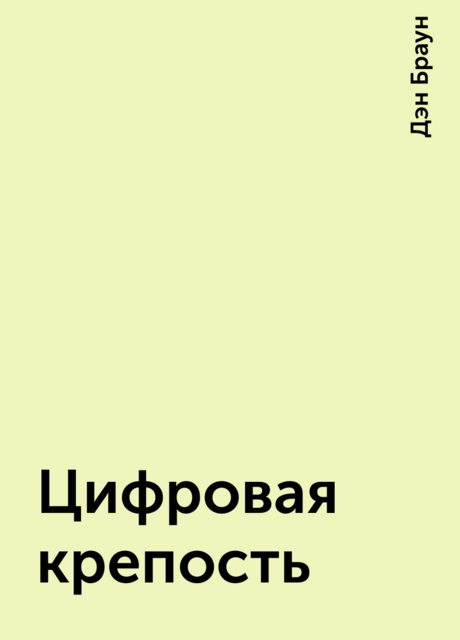 Цифровая крепость