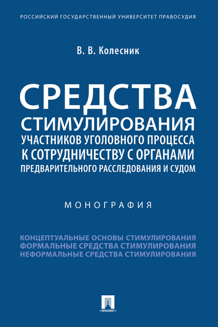 Средства стимулирования участников уголовного процесса к сотрудничеству с органами предварительного расследования и судом. Монография