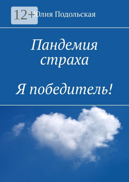 Пандемия страха. Я победитель, Юлия Подольская