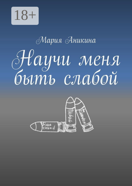 Научи меня быть слабой