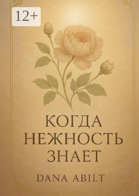Когда нежность знает. Книга о тихой силе