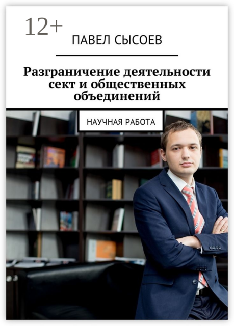 Разграничение деятельности сект и общественных объединений. Научная работа, Павел Сысоев