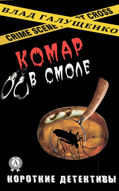 Комар в смоле
