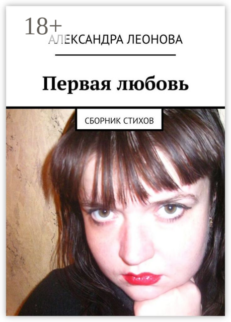 Первая любовь, Александра Леонова