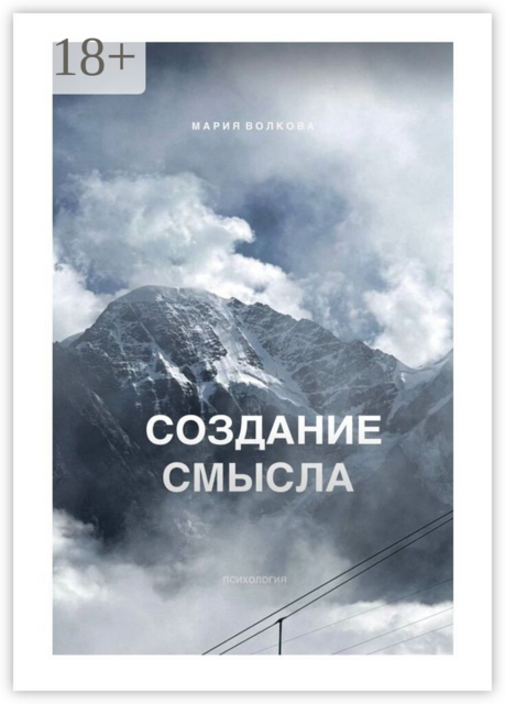 Создание смысла