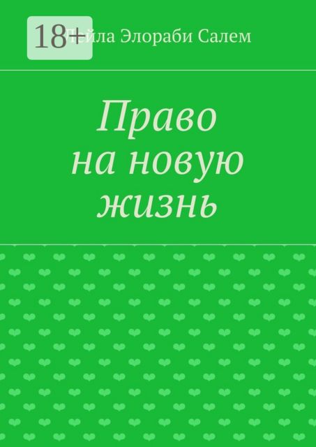 Право на новую жизнь