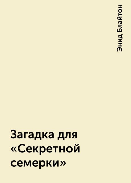 Загадка для «Секретной семерки»