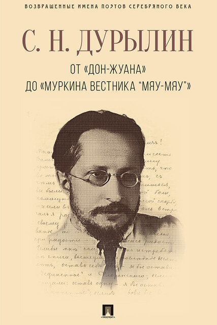 От «Дон-Жуана» до «Муркина вестника “Мяу-мяу”», А.Б. Галкин, С.Н. Дурылин