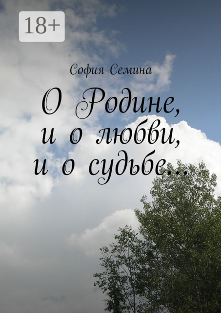 О Родине, и о любви, и о судьбе, Семина София