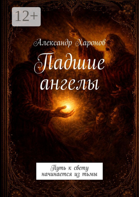 Падшие ангелы. Путь к свету начинается из тьмы