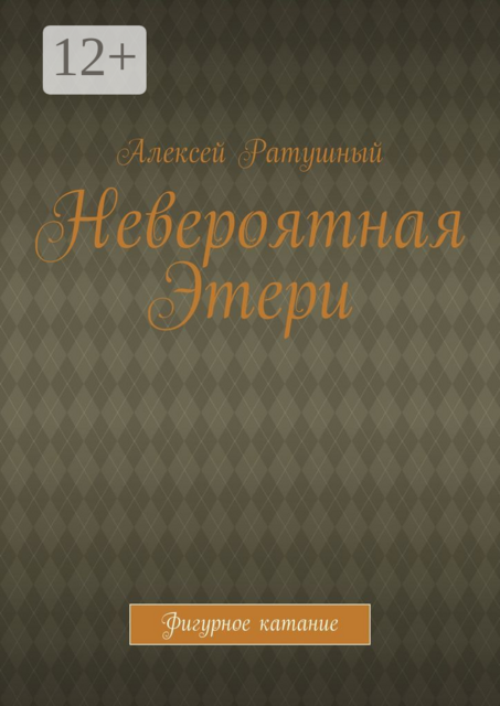 Невероятная Этери. Фигурное катание