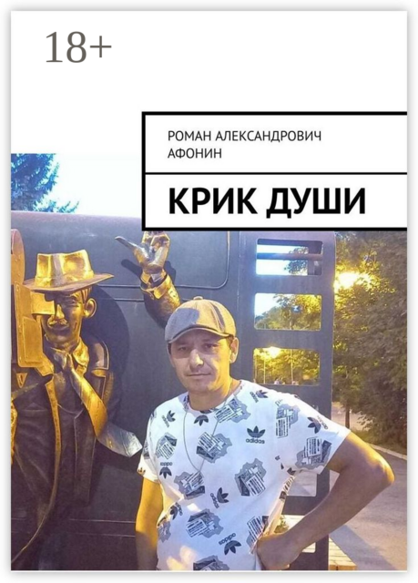 Крик души