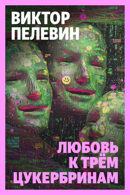 Любовь к трем цукербринам, Виктор Пелевин