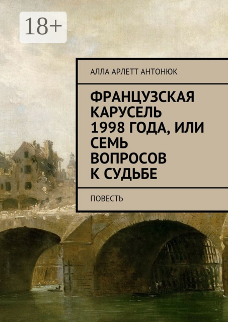 Французская карусель 1998 года, или Семь вопросов к судьбе
