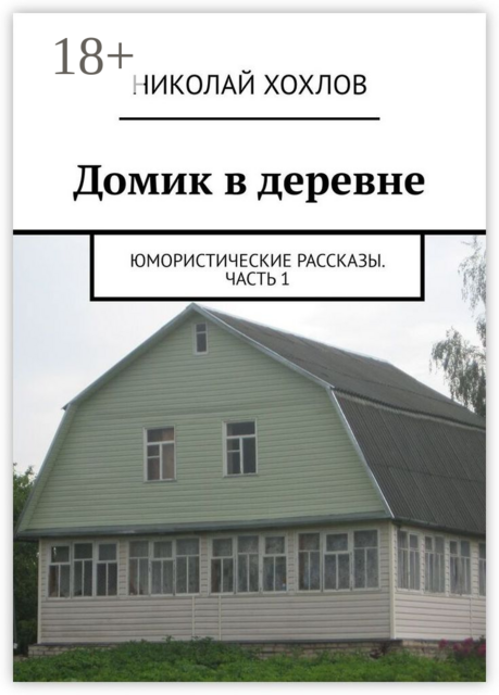Домик в деревне, Николай Хохлов