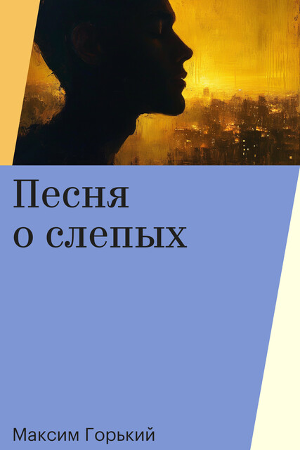 Песня о слепых, Максим Горький