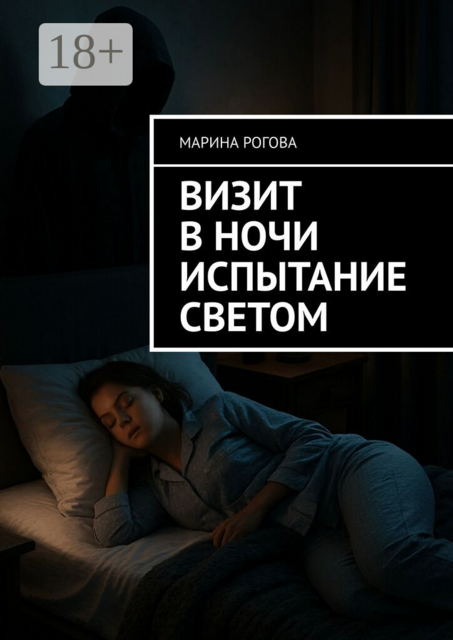 Визит в ночи. Испытание светом