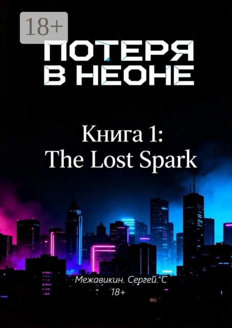 Книга 1: «Потеря в неоне» (The Lost Spark)