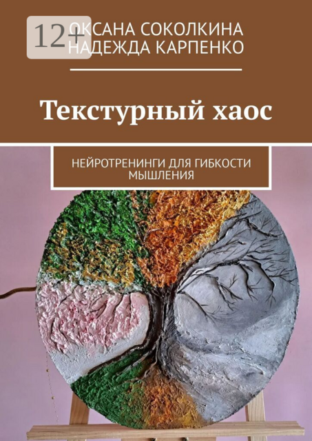Текстурный хаос. Нейротренинги для гибкости мышления