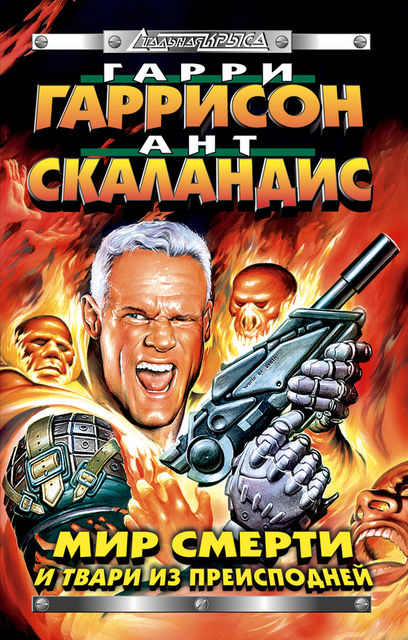 Мир Смерти. Книга 8. Мир Смерти и твари из преисподней