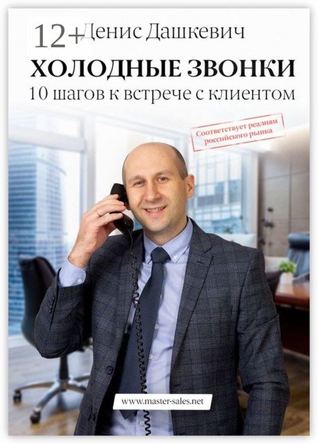 Холодные звонки. 10 шагов к встрече с клиентом, Денис Викторович Дашкевич