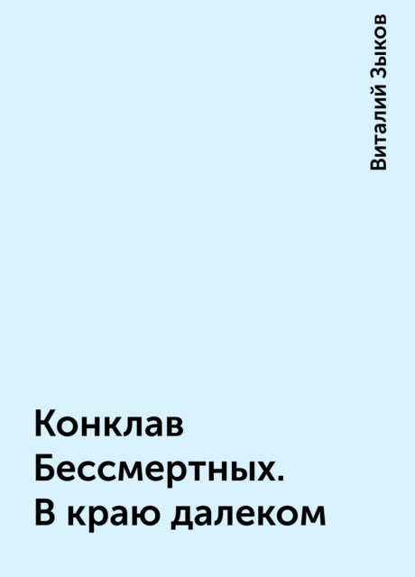 Конклав Бессмертных. В краю далеком