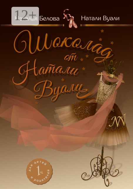 Шоколад от Натали Вуали. Часть 1