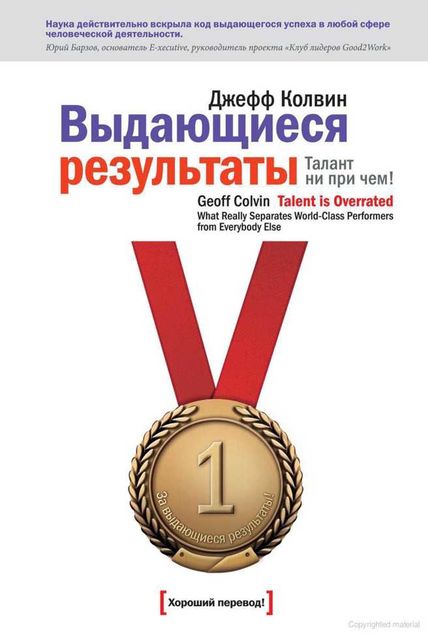 Выдающиеся результаты. Талант ни при чем!