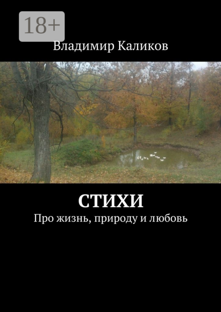 Стихи. Про жизнь, природу и любовь