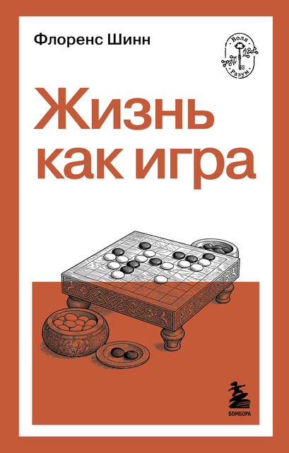 Жизнь как игра