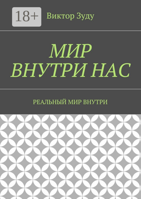 Мир внутри нас. Реальный мир внутри