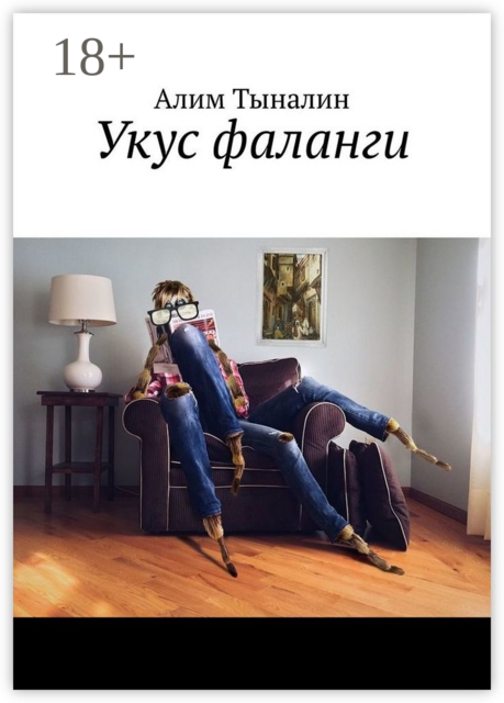 Укус фаланги