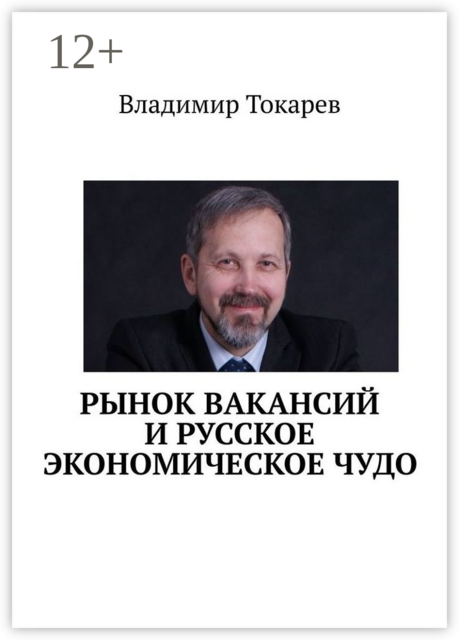 Рынок вакансий и русское экономическое чудо