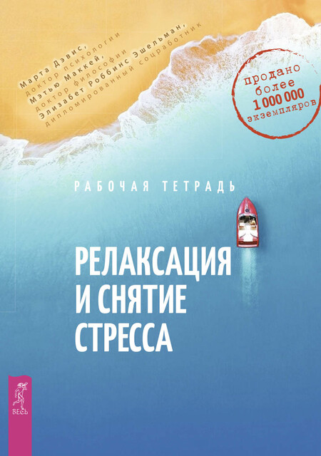 Релаксация и снятие стресса. Рабочая тетрадь