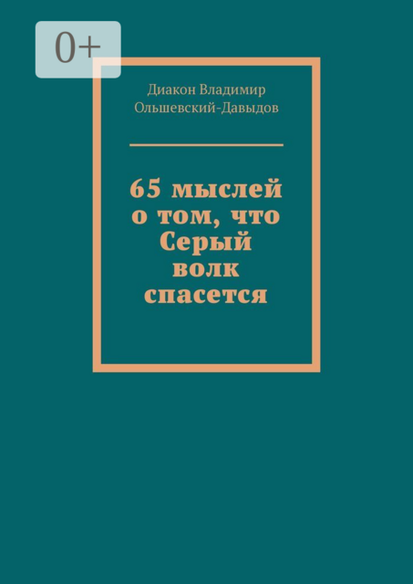 65 мыслей о том, что Серый волк спасется, Диакон Владимир Ольшевский-Давыдов