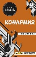Конармия