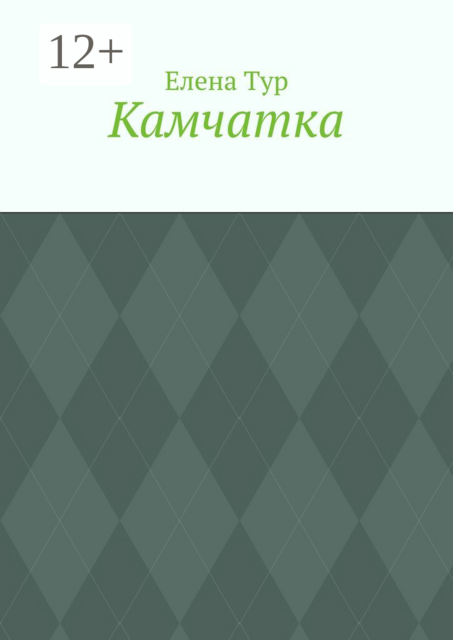 Камчатка, Елена Тур