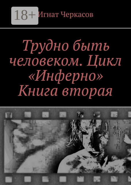 Трудно быть человеком. Цикл «Инферно». Книга вторая, Игнат Черкасов