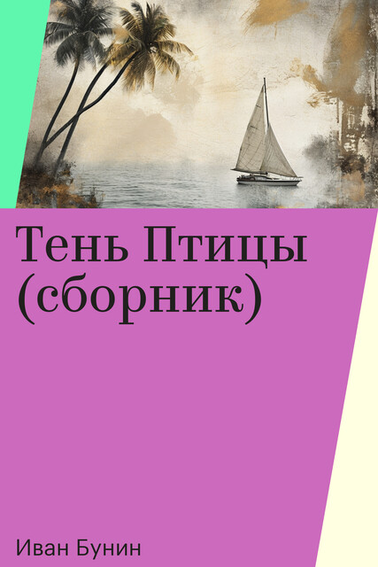 Тень Птицы (сборник)