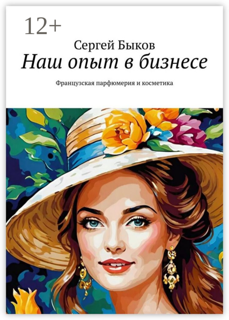 Наш опыт в бизнесе. Французская парфюмерия и косметика, Сергей Быков