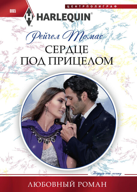 Сердце под прицелом, Рейчел Томас