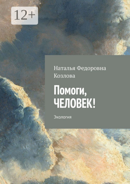 Помоги, человек!. Экология