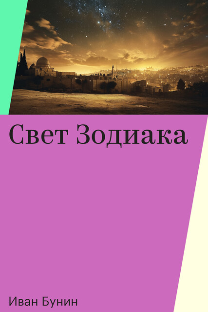 Свет Зодиака