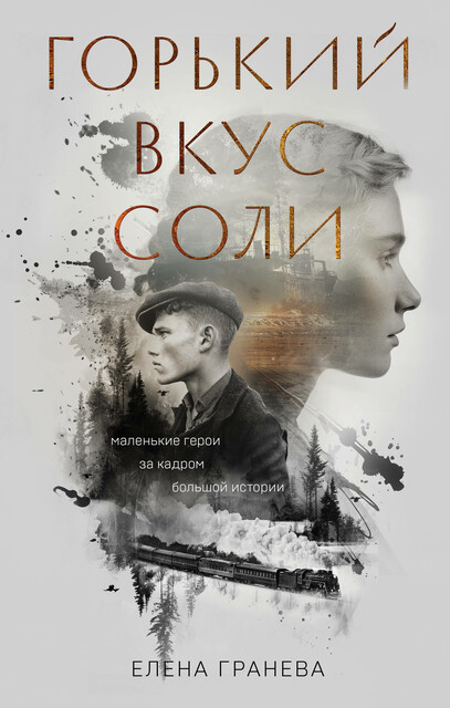 Горький вкус соли, Елена Гранева