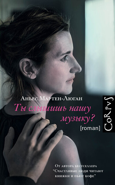 Ты слышишь нашу музыку