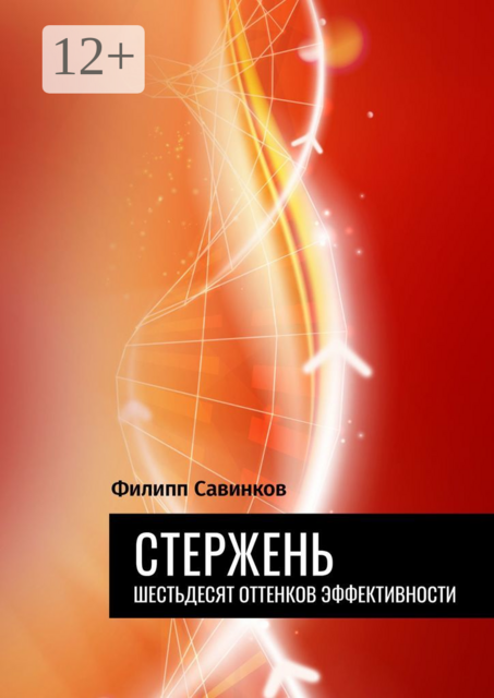 Стержень. Шестьдесят оттенков эффективности