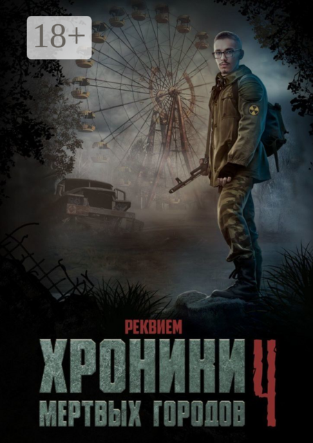 Хроники мертвых городов — 4. Реквием, Сергей Садов, Кирилл Алексеев, Татьяна Осипова, Светлана Зотова, Сергей Кулагин, Инна Девятьярова, Александр Васин, Алексей Григоров, Денис Моргунов, Николай Кадыков, Алексей Коновалов, Евгений Газизов, Андрей Каверин, Вячеслав Титов, Тимофей Перевощиков, Арсений Барано