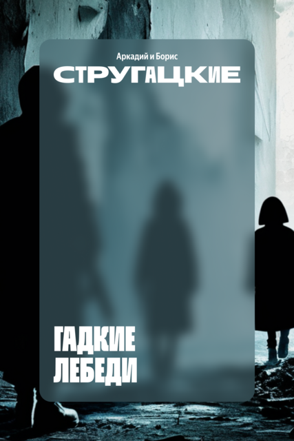 Гадкие лебеди